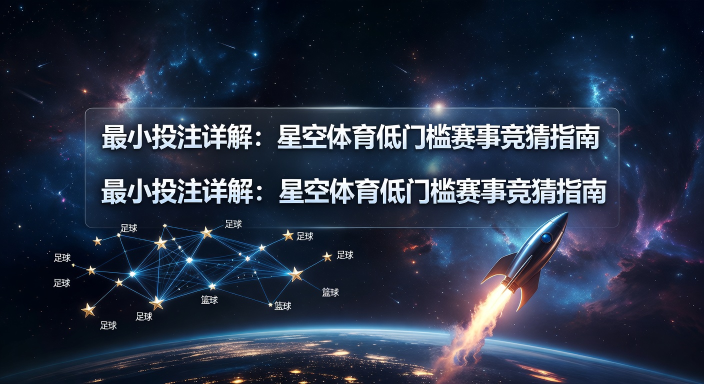 最小投注：星空体育竞猜低门槛指南