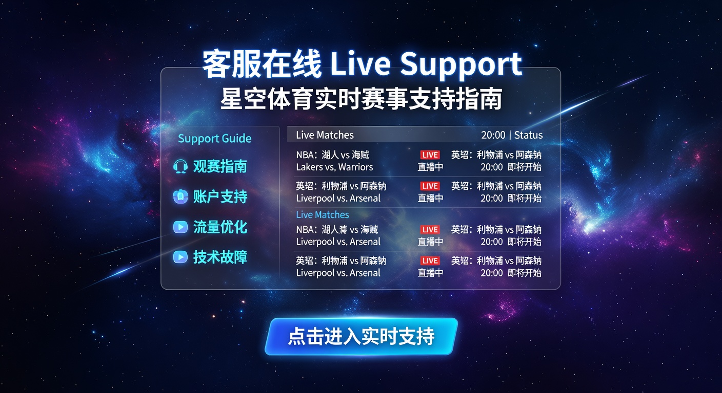 客服在线 Live Support：星空体育实时帮助体育迷